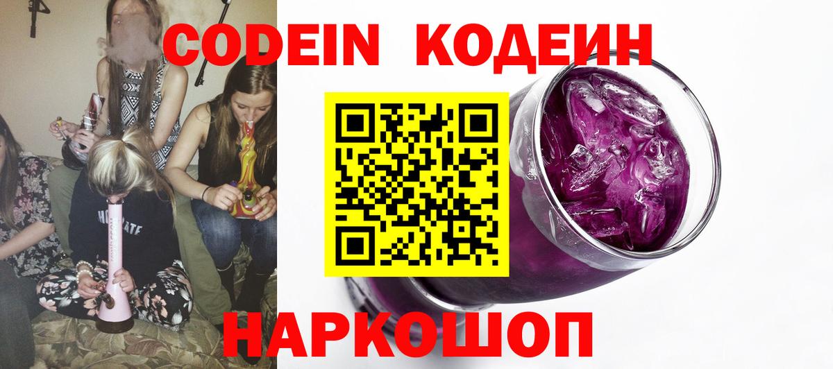 Кодеин Purple Drank Владикавказ